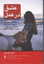 عشق در عمل (راهنمای حل تعارضات و بهبود روابط زوج‌ها به کمک درمان مبتنی بر پذیرش و پایبندی)