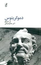 دموکریتوس