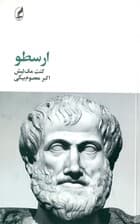 ارسطو