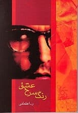 رنگ سرخ عشق