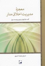 معجزه مدیریت اخلاق‌مدار