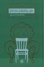 خلق رفتارهای ماندگار (تبدیل شدن به فردی که دوست دارید باشید)
