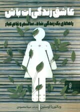 عاشق زندگی‌ات باش