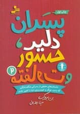 پسران دلیر جسور و متفاوت 2