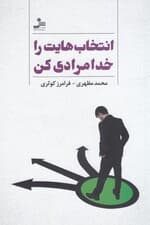 انتخاب‌هایت را خدا مرادی کن