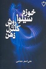 روش‌های کنترل ذهن سیلوا (تکنیک‌ها و تمرینات شفابخشی خود و دیگران)
