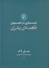 جستاری در خصوص فاهمه‌ی بشری