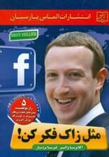مثل زاک فکر کنید (5 راز موفقیت مدیر عامل نابغه و بی‌نظیر فیسبوک در کسب و کار مارک زاکربرگ)