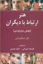 هنر ارتباط با دیگران (هوش میان‌فردی)