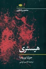 هیستری (مفاهیم روانکاوی)