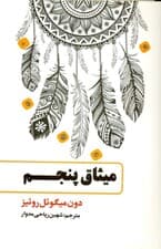 میثاق پنجم