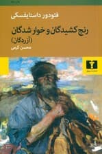 رنج‌کشیدگان و خوارشدگان