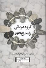 گروه‌درمانی راه‌حل محور