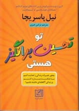 تو تحسین برانگیز هستی