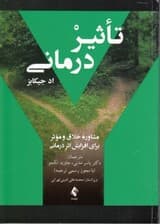 تاثیردرمانی (مشاوره خلاق و موثر برای افزایش اثردرمانی)