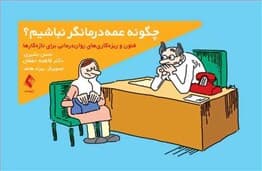  چگونه عمه‌درمانگر نباشیم (فنون و ریزه‌کاری‌های روان‌درمانی برای تازه‌کارها)