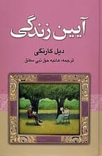 آیین زندگی