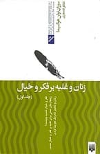 زنان و غلبه بر فکر و خیال 1