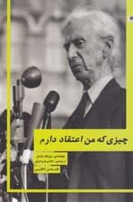 چیزی که من اعتقاد دارم