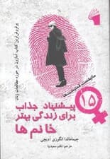 15 پیشنهاد جذاب برای زندگی بهتر خانم‌ها