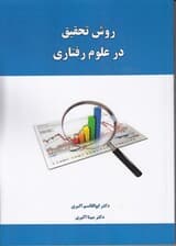 روش تحقیق در علوم رفتاری