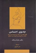 جادوی احساس (قفل گشایی از قدرت احساسات برای کمک به خویشتن خانواده و اجتماع)