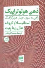 ذهن هولوتراپیک