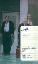 بازرس (کمدی در 5 پرده) نمایش‌نامه