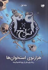 هزارتوی استخوان‌ها (مجموعه 39 سرنخ 1)