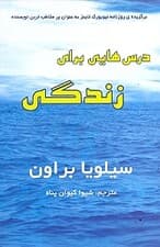 درس هایی برای زندگی