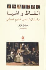 الفاظ و اشیا (باستان‌شناسی علوم انسانی)