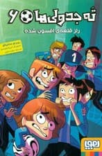 راز قلعه افسون شده (ته جدولی‌ها 6)