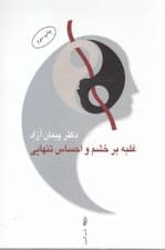 غلبه بر خشم و احساس تنهایی