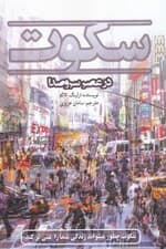 سکوت در عصر سر و صدا