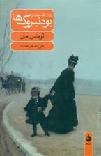 بودنبروک‌ها (زوال یک خاندان)