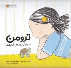 ترومن (داستان کوشش‌های لاک‌پشتی)