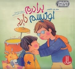 برادرم اوتیسم دارد