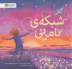 شبکه‌ نامرئی