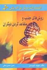 روش‌های جذب و متقاعد کردن دیگران (هر کس را به هر آنچه می‌خواهید وادار سازید)