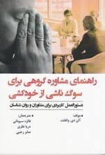 راهنمای مشاوره گروهی برای سوگ ناشی از خودکشی (دستورالعمل کاربردی برای مشاوران و روان‌شناسان)