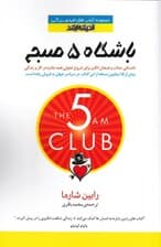 باشگاه 5 صبح