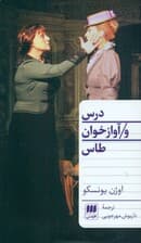 درس و آوازخوان طاس (نمایشنامه)