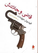 قاضی و جلادش