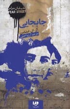 جابه‌جایی (خیابان هراس 2)