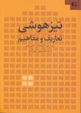 تیزهوشی تعاریف و مفاهیم