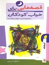 قصه‌هایی برای خواب کودکان (اسفندماه)