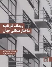 رودلف کارناپ (ساختار منطقی جهان)