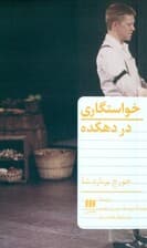 خواستگاری در دهکده (نمایش‌نامه)