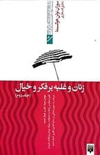 زنان و غلبه بر فکر و خیال 2