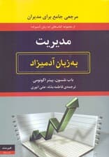 مدیریت به زبان آدمیزاد